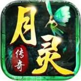 月灵传奇龙皇传说旧版免费下载