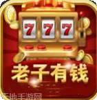老子有钱2