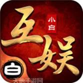 小白互娱