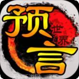 预言世界gm版