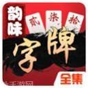 韵味字牌跑胡子