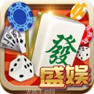 盛娱温州麻将