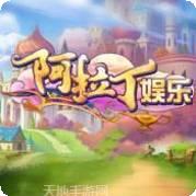 阿拉丁游戏