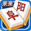 来来阜阳麻将