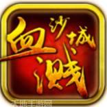 血溅沙城红包版