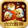 六六骰神