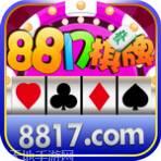 8817游戏