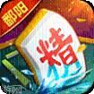鄱阳翻精麻将