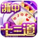 浙中十三道游戏