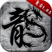 火龙复古王者传奇