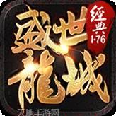 盛世龙城之王者巅峰安卓版
