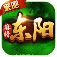 来吧东阳麻将