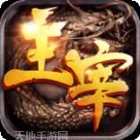 主宰传奇无限元宝版