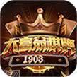 1903游戏