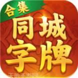 同城字牌