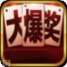 大爆奖游戏