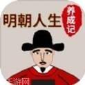 明朝人生养成记