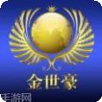金世豪游戏