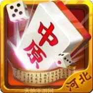 中原河北麻将
