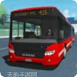 公共交通模拟车