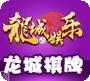 龙城互娱游戏