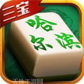 三宝哈尔滨麻将