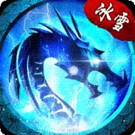 冰雪高爆版之怒火一刀