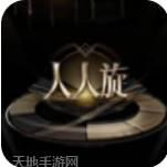 人人旋游戏