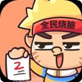 全民烧脑4安卓版app下载