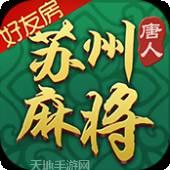 唐人苏州麻将