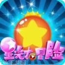 星光大冒险圣诞特别版