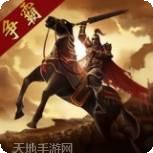 三国点将录bt版