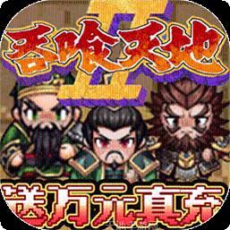 翼三国2BT送万元真充