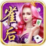 雀后游戏