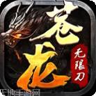 苍龙传奇无限刀