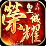 荣耀皇城传奇单机版