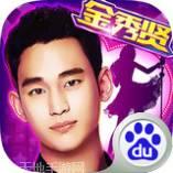 金秀贤明星学院客服推荐下载地址