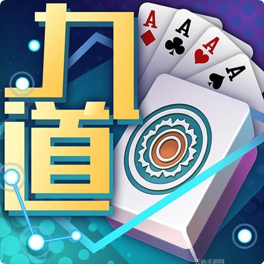 九道麻将