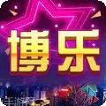 博樂游戏