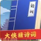 大侠猜诗词