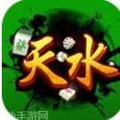 天水麻将