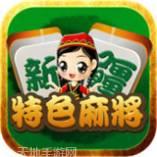 新疆特色麻将