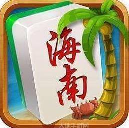 天天爱海南麻将