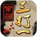 常州三打一