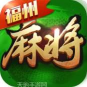 全民福州麻将
