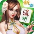 新客温州麻将