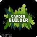 花园建设者安卓版官方版