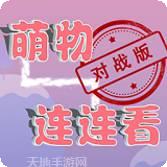 萌物连连看红包版