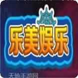 乐美游戏