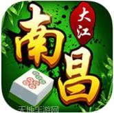 大江南昌麻将